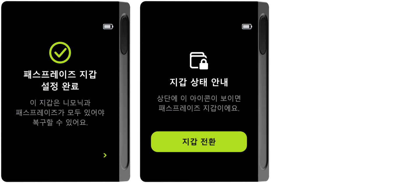 패스프레이즈 지갑 설정 완료·지갑 상태 안내