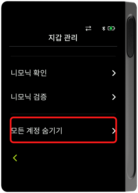 지갑 관리 - 모든 계정 숨기기 선택