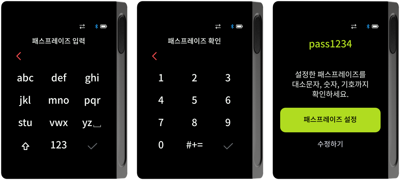 패스프레이즈 입력·확인·설정 화면