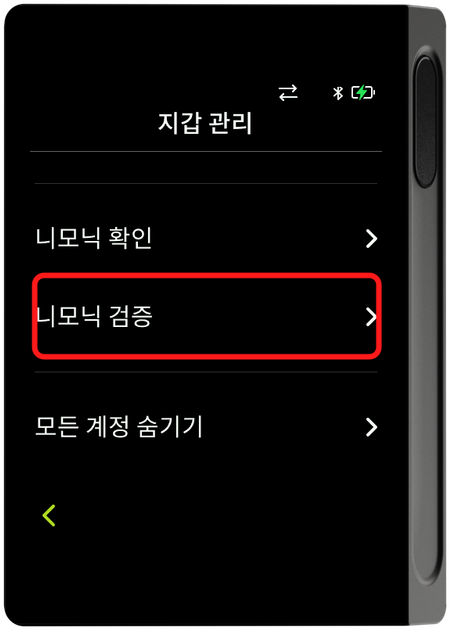 지갑 관리 - 니모닉 검증 선택