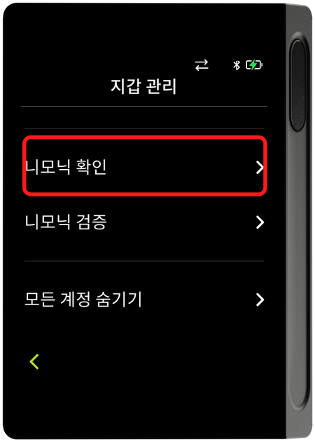 지갑 관리 - 니모닉 확인 선택