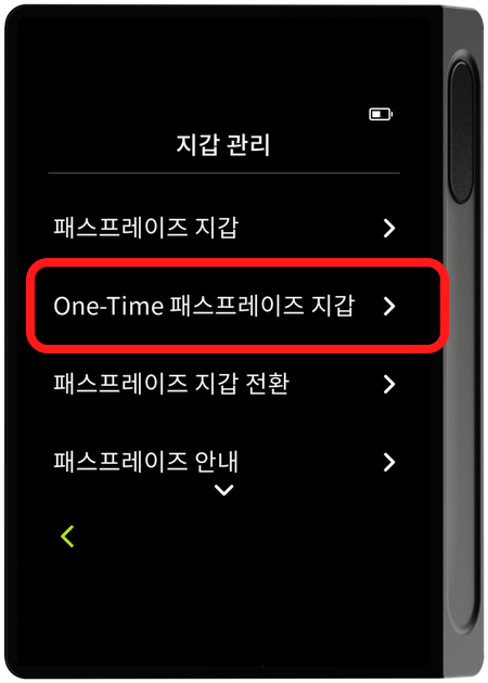 지갑 관리 - One-Time 패스프레이즈 지갑 선택