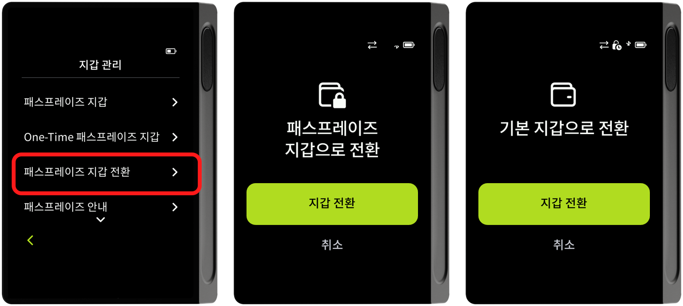 지갑 관리 - 지갑 전환 선택·패스프레이즈 지갑 전환·기본 지갑으로 전환