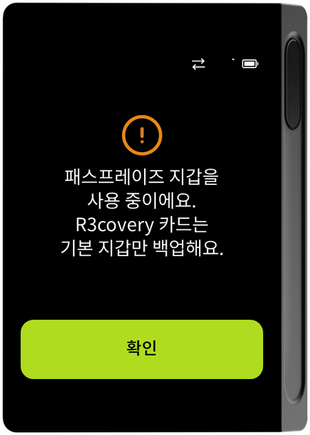 패스프레이즈 사용 시 기본 지갑만 백업 안내