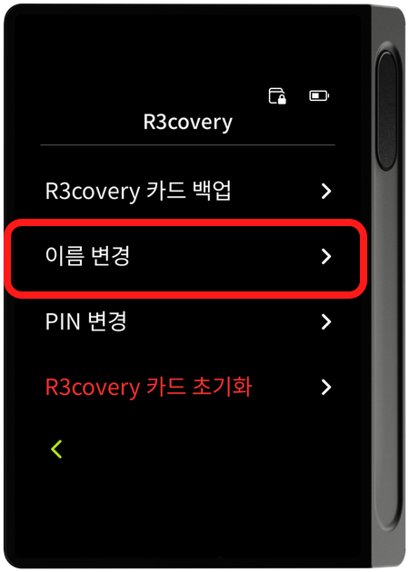 R3covery 메뉴 - 이름 변경 선택
