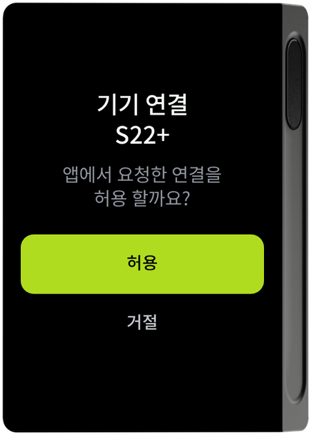 기기 연결 허용 화면