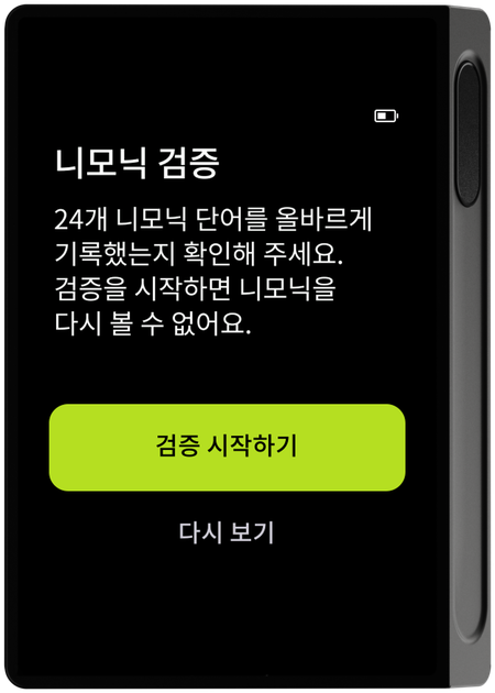 니모닉 검증 안내 화면