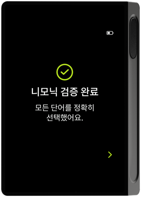 니모닉 검증 완료 화면