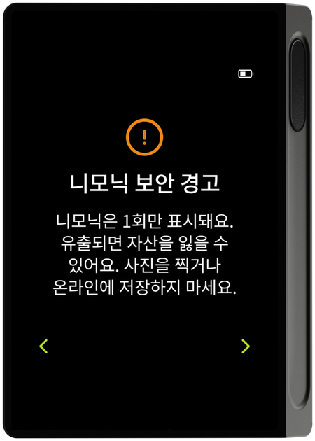니모닉 보안 경고 화면