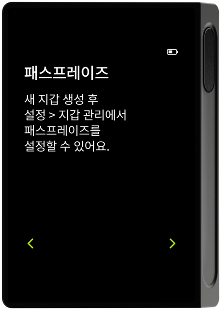 패스프레이즈 안내 화면