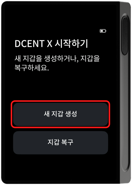 기기 DCENT X 시작하기 - 새 지갑 생성 선택