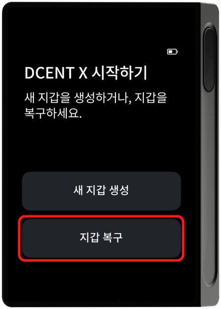 기기 DCENT X 시작하기 - 지갑 복구 선택