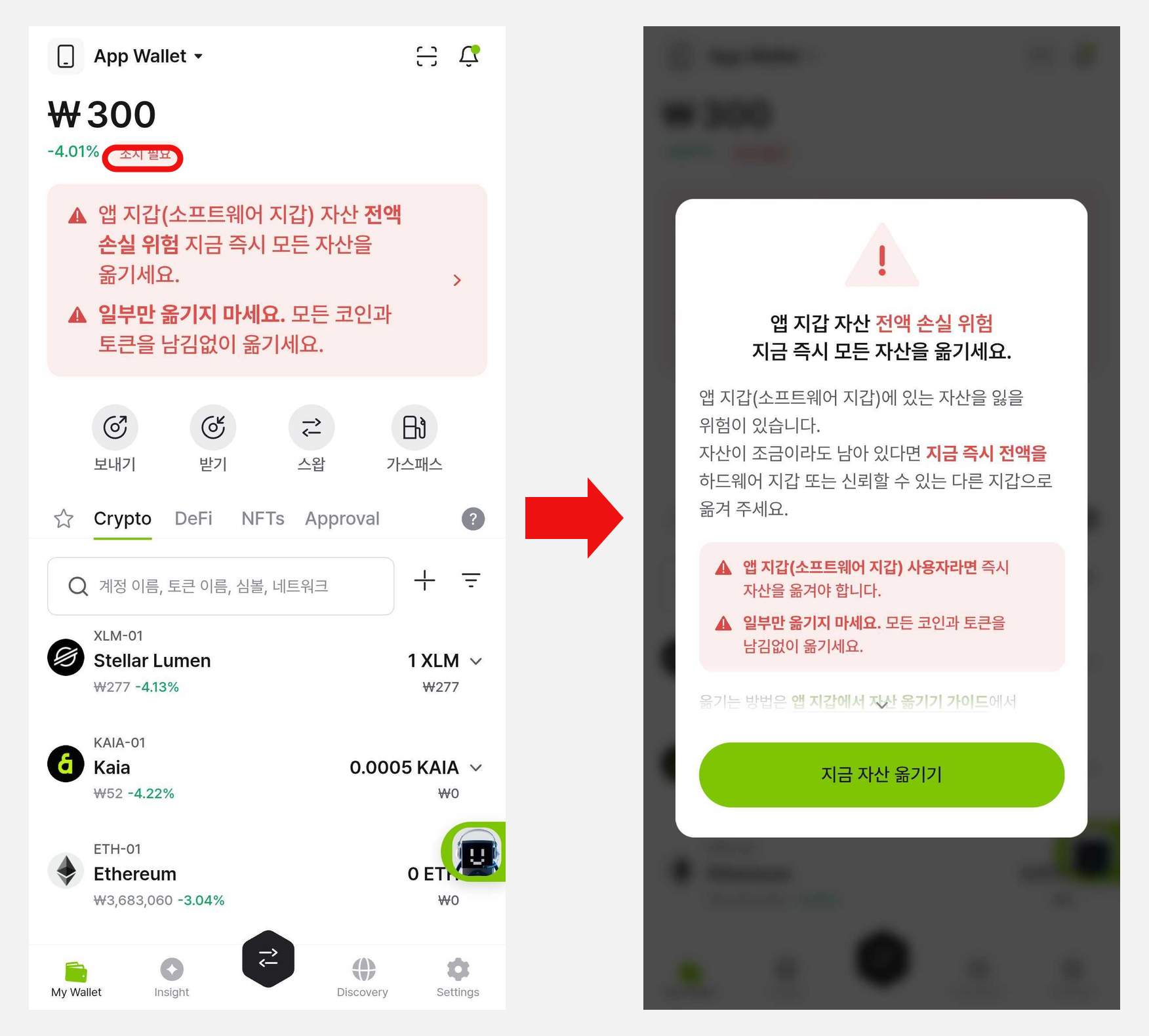 앱 지갑 선택 시 조치 필요 배지와 자산 이동 팝업